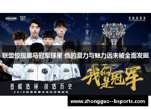 联盟惊现黑马冠军球星 他的潜力与魅力远未被全面发掘