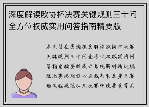 深度解读欧协杯决赛关键规则三十问全方位权威实用问答指南精要版