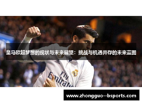 皇马欧超梦想的现状与未来展望：挑战与机遇并存的未来蓝图