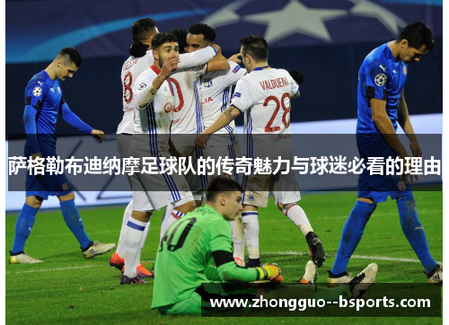 萨格勒布迪纳摩足球队的传奇魅力与球迷必看的理由