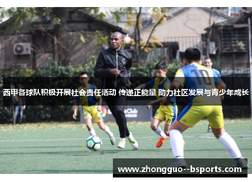 西甲各球队积极开展社会责任活动 传递正能量 助力社区发展与青少年成长