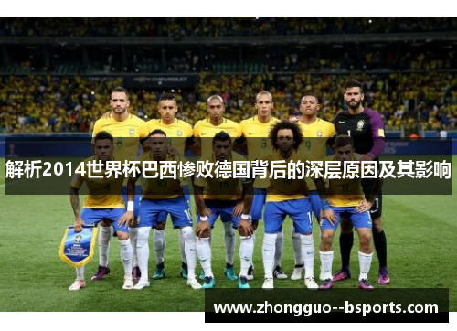 解析2014世界杯巴西惨败德国背后的深层原因及其影响