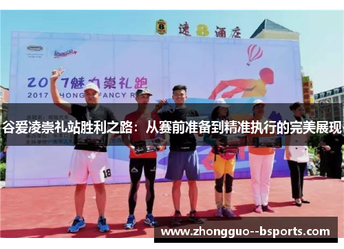 谷爱凌崇礼站胜利之路：从赛前准备到精准执行的完美展现