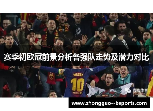 赛季初欧冠前景分析各强队走势及潜力对比