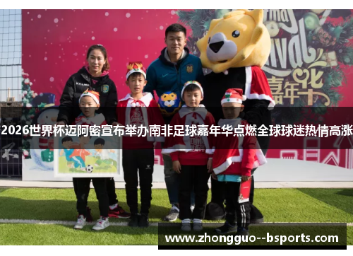 2026世界杯迈阿密宣布举办南非足球嘉年华点燃全球球迷热情高涨