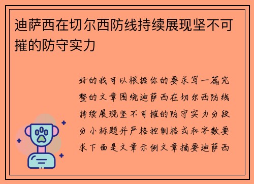 迪萨西在切尔西防线持续展现坚不可摧的防守实力