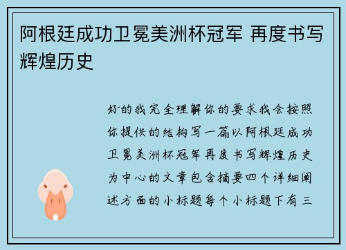 阿根廷成功卫冕美洲杯冠军 再度书写辉煌历史