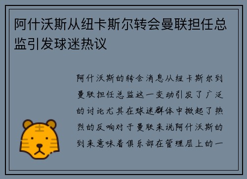 阿什沃斯从纽卡斯尔转会曼联担任总监引发球迷热议