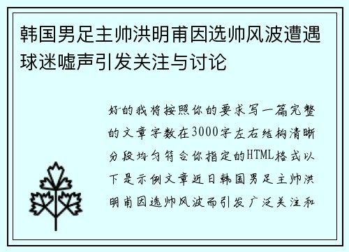 韩国男足主帅洪明甫因选帅风波遭遇球迷嘘声引发关注与讨论