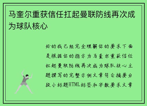 马奎尔重获信任扛起曼联防线再次成为球队核心
