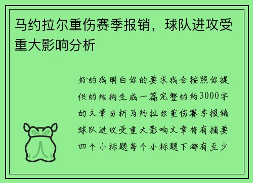 马约拉尔重伤赛季报销，球队进攻受重大影响分析