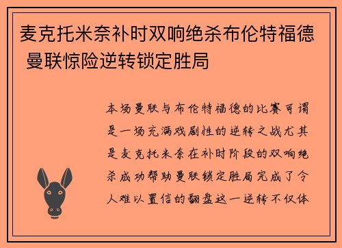 麦克托米奈补时双响绝杀布伦特福德 曼联惊险逆转锁定胜局