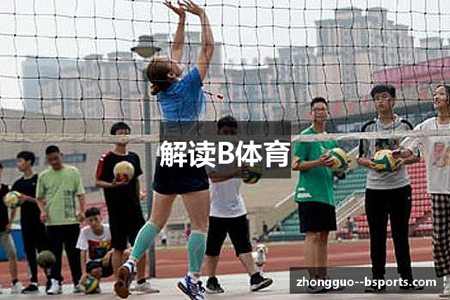 解读B体育