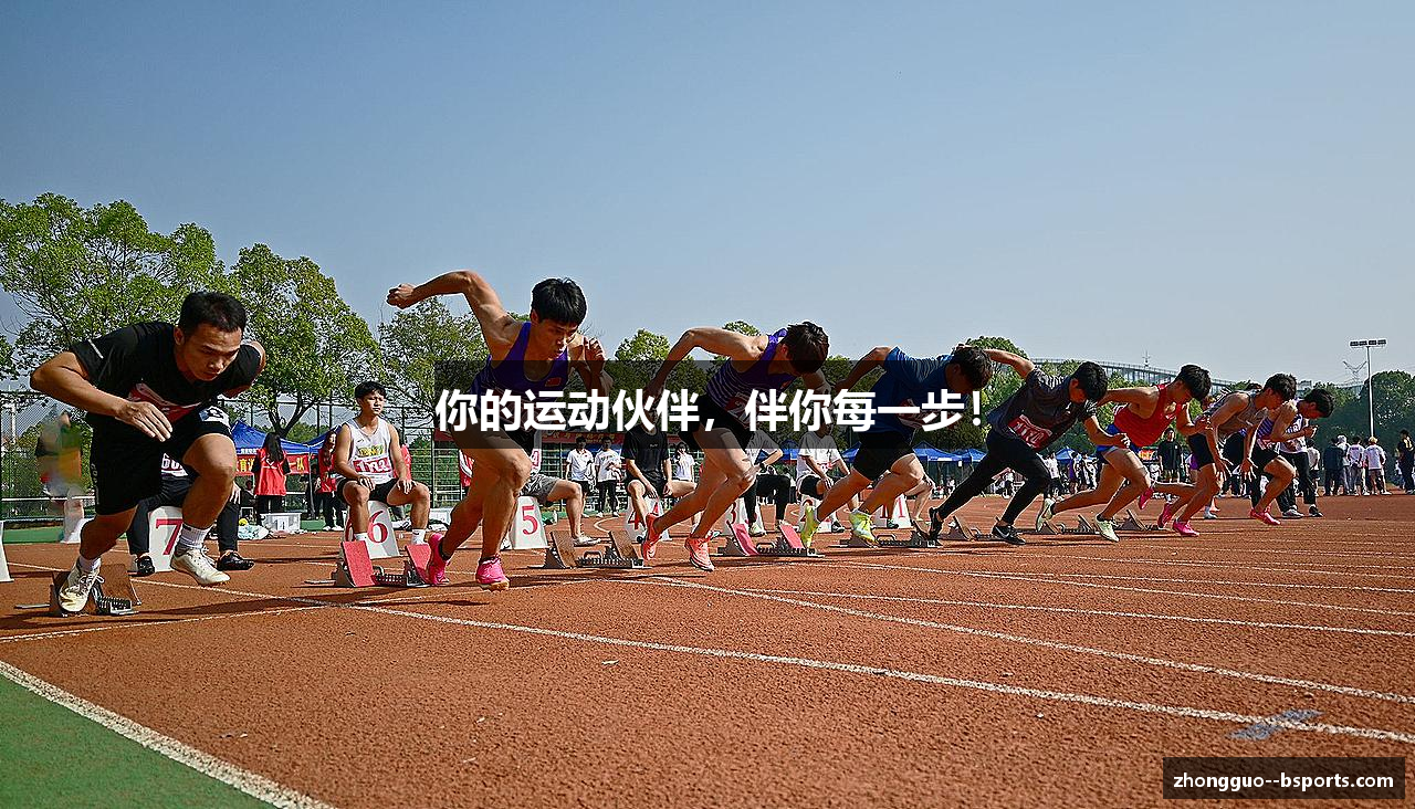 你的运动伙伴，伴你每一步！