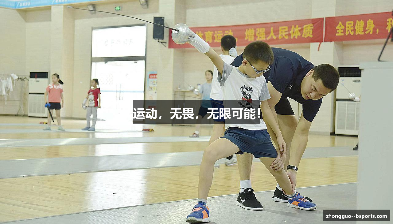 运动，无畏，无限可能！