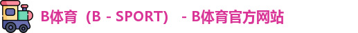 B体育